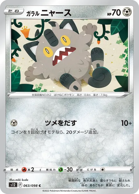Galarian Meowth, Pokémon card S12 063 — Paradigm Trigger set