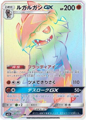 Lougaroc-GX, carte Pokémon SM2L 058 — extension Alolan Moonlight