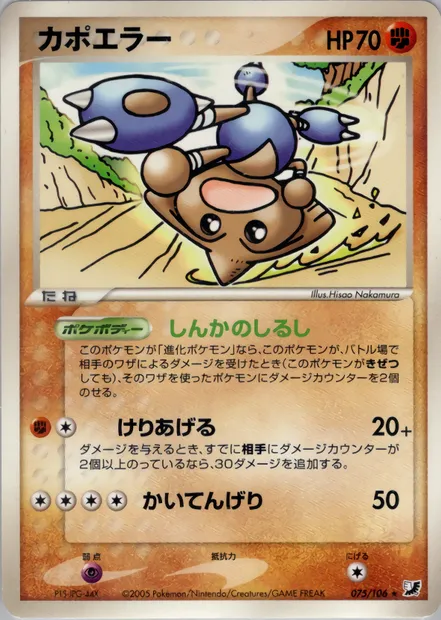 Kapoera, carte Pokémon PCG4 075 — extension Golden Sky, Silvery Ocean