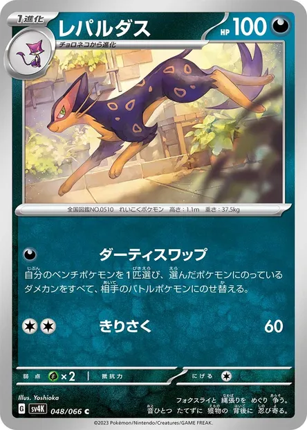Liepard, Pokémon card SV4K 048 — Ancient Roar set