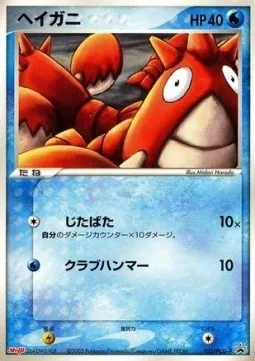 Corphish, Pokémon card PCG-P 105 — PCG Promos set