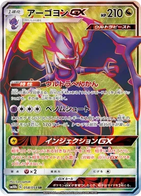 Naganadel-GX, Pokémon card SM10b 058 — Sky Legend set