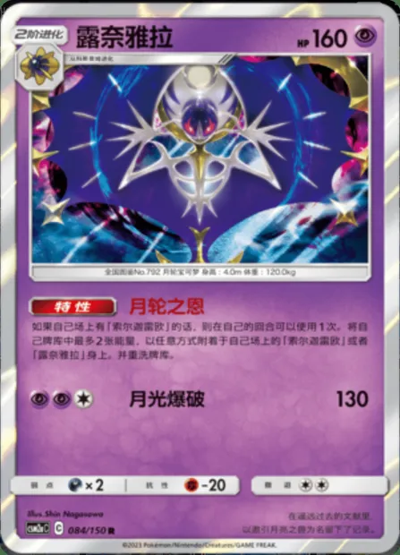 Lunala, Pokémon card CSM2aC 084 — Shining Synergy - Shower set