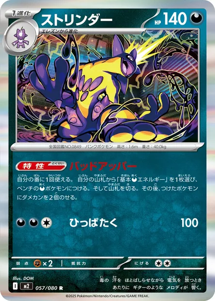Toxtricity, Pokémon card M2 057 — Inferno X set
