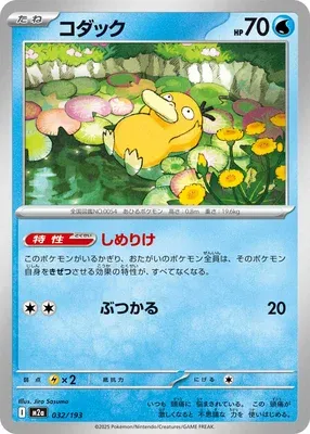 Psyduck, Pokémon card M2a 032 — Mega Dream ex set