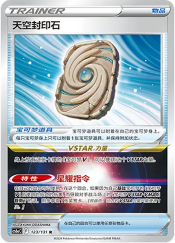 Sky Seal Stone, Pokémon card CS6aC 123-2 — Azure Shadow - Roar set