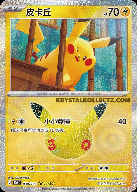 Pikachu, carte Pokémon 30thC 030 — extension 30th Celebration Simplified Chinese