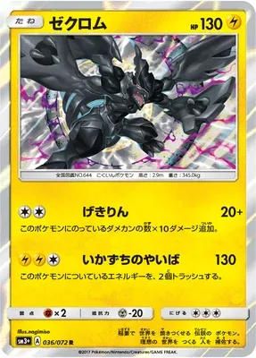 Zekrom, Pokémon card SM3+ 036 — Shining Legend set