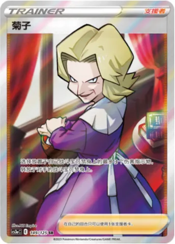 Agatha, Pokémon card CS3aC 149 — Primordial Martial Arts - Overgrowth set
