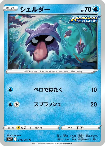 Shellder, Pokémon card S7R 018 — Blue Sky Stream set