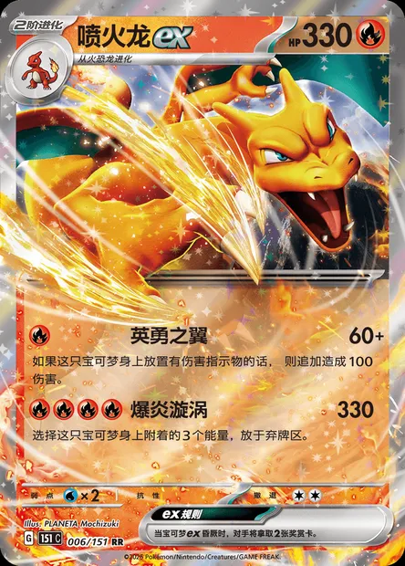 Dracaufeu-ex, carte Pokémon 151C 006 — extension Collect 151