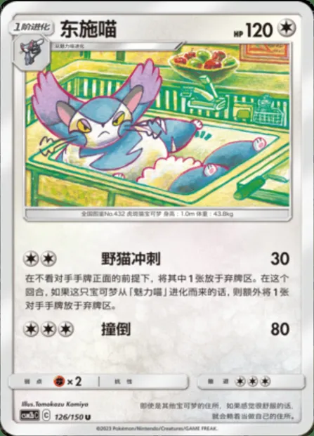 Purugly, Pokémon card CSM2bC 126 — Shining Synergy - Supreme set