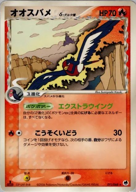 Swellow, Pokémon card PCG9 011 — Offense and Defense of the Furthest Ends set