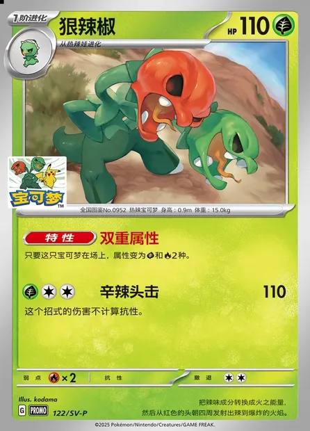 Scovillain, Pokémon card SVPC 122 — Scarlet & Violet Promos set