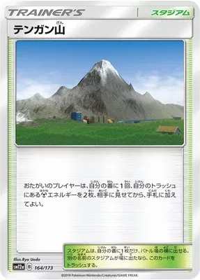 Mount Coronet, Pokémon card SM12a 164 — Tag Team GX All Stars set
