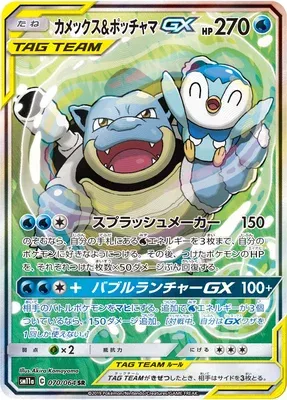 Blastoise & Piplup-GX, Pokémon card SM11a 070 — Remix Bout set