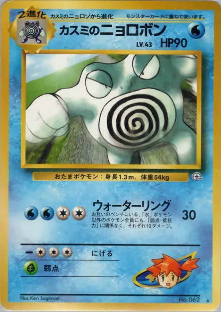 Misty's Poliwrath, Pokémon card PMCG6 039 — Challenge from the Darkness set