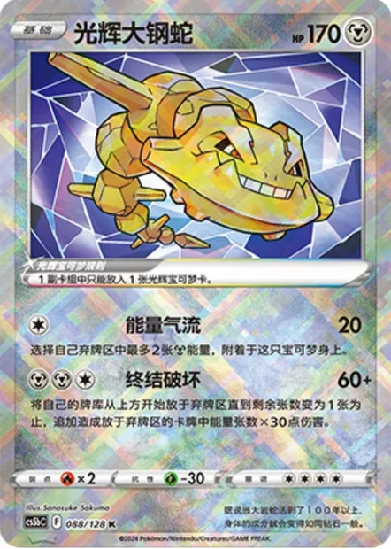 Steelix Radieux, carte Pokémon CS5bC 088 — extension Brave Enchanting Stars - Charm