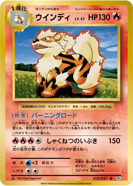 ウインディ, carte Pokémon CP6 018 — extension Expansion Pack 20th Anniversary