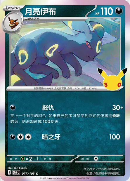 Noctali, carte Pokémon 30thC 077 — extension 30th Celebration Simplified Chinese