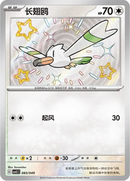 Goélise, carte Pokémon CSVL1C 083 — extension Adventure Special Pack