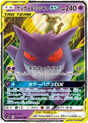 Ectoplasma et Mimiqui GX, carte Pokémon SM9 038 — extension Tag Bolt