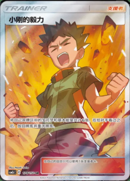 Brock's Grit, Pokémon card CSM2cC 178 — Shining Synergy - Summon set