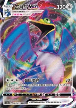 Nigosier VMAX, carte Pokémon CS1.5C 041 — extension Dynamax Tactics