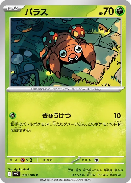 Paras, carte Pokémon SV9 004 — extension Battle Partners