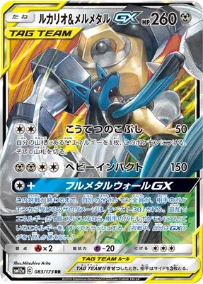 Lucario & Melmetal-GX, carte Pokémon SM12a 083 — extension Tag Team GX All Stars