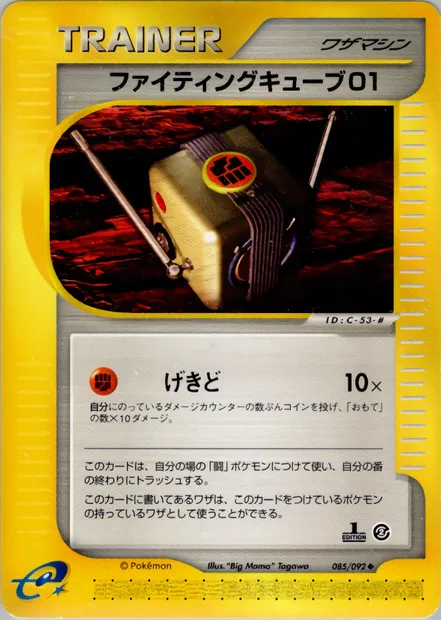 Fighting Cube 01, Pokémon card E2 085 — The Town on No Map set