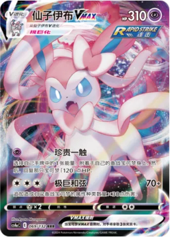 Sylveon VMAX, Pokémon card CS4aC 069 — Nine Colors Gathering - Friends set