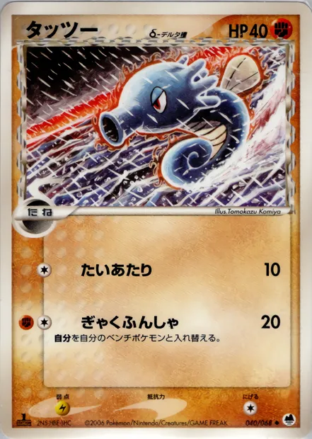Horsea, Pokémon card PCG9 040 — Offense and Defense of the Furthest Ends set