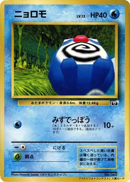 Poliwag Lv.13, Pokémon card CoroCoro ct247169 — CoroCoro Promo set
