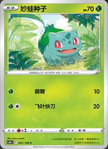 Bulbizarre, carte Pokémon CS5bC 001 — extension Brave Enchanting Stars - Charm