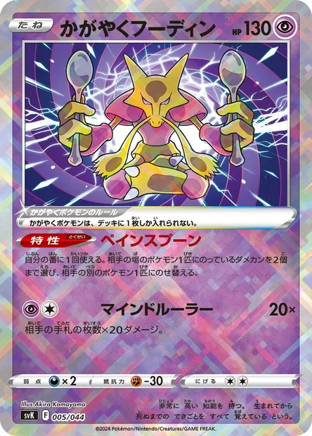 Radiant Alakazam, Pokémon card SV7 005 — Deck Build Box: Stellar Miracle set