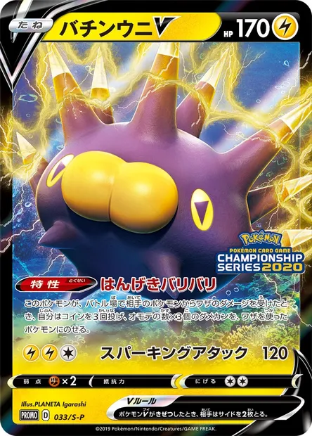 Wattapik V, carte Pokémon S-P 033 — extension S-P: Sword & Shield Promos