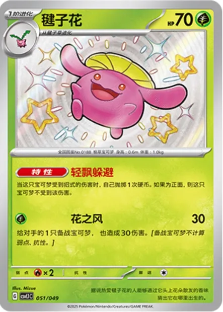 Floravol, carte Pokémon CSVL1C 051 — extension Adventure Special Pack