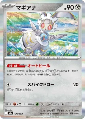 Magearna, carte Pokémon M2a 120 — extension Mega Dream ex