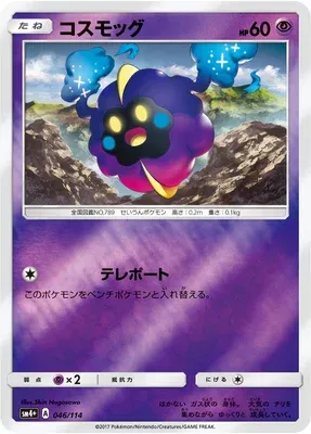 Cosmog, Pokémon card SM4+ 046 — GX Battle Boost set