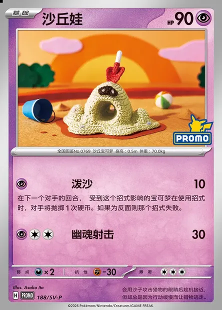 Sandygast, Pokémon card SVPC 188 — Scarlet & Violet Promos set