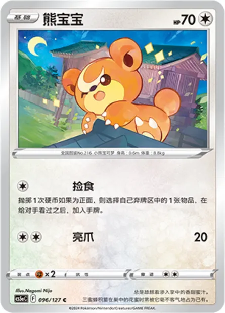 Teddiursa, carte Pokémon CS5aC 096 — extension Brave Enchanting Stars - Brave