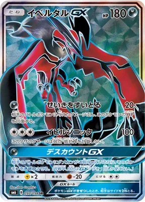 Yveltal-GX, Pokémon card SM6 097 — Forbidden Light set