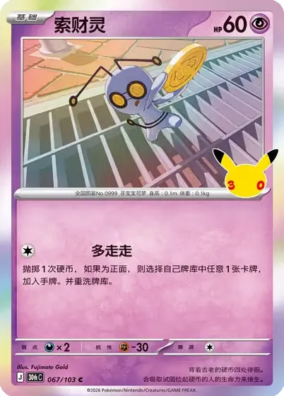 Mordudor, carte Pokémon 30thC 067 — extension 30th Celebration Simplified Chinese