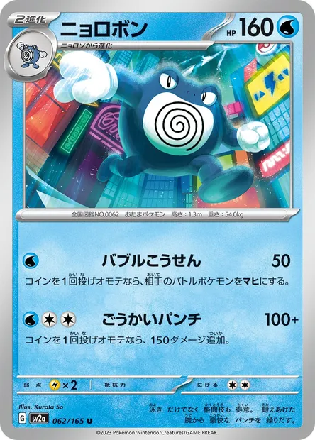 Poliwrath, Pokémon card SV2a 062 — Pokémon Card 151 set