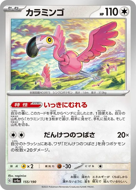 Flamigo, Pokémon card SV4a 155 — Shiny Treasure ex set