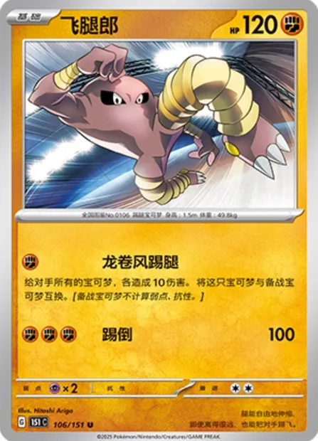 Kicklee, carte Pokémon 151C 106 — extension Collect 151