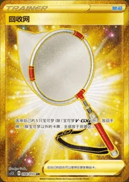 Épuisette de Rappel, carte Pokémon CS1.5C 094 — extension Dynamax Tactics