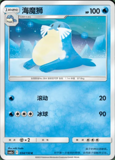 Sealeo, Pokémon card CSM2aC 034 — Shining Synergy - Shower set