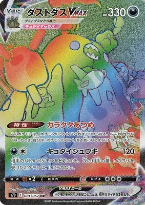 Garbodor VMAX, Pokémon card S7D 081 — Towering Perfection set